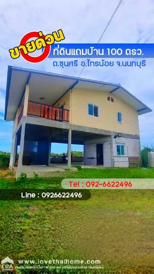 ขายด่วนที่ดินแถมบ้าน ต.ขุนศรี อ.ไทรน้อย จ.นนทบุรี พื้นที่กว้างมาก 100 ตรว. ราคา 1.95 ล้าน ใกล้สถานีพัฒนาที่ดิน นนทบุรี วิวทุ่งนา ท่ามกลางธรรมชาติ อากาศดีมาก