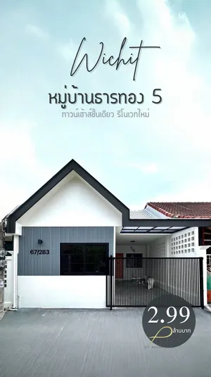 ขายทาวน์เฮ้าส์ชั้นเดียว รีโนเวทใหม่ทั้งหลัง บ้านธารทอง 5 📍หมู่บ้านใกล้ถนนเส้นหลัก ถนนเจ้าฟ้าตะวันออก , โรงพยาบาลดีบุก ,แหล่งสะดวกซื้อ