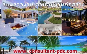 รับตรวจงานก่อสร้าง หัวหิน ชะอำ ประจวบคีรีขันธ์  บ้าน อาคาร คอนโด 