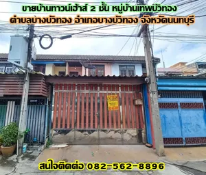 ขายบ้านทาวน์เฮ้าส์ 2 ชั้น หมู่บ้านเทพบัวทอง ถนนบางกรวย-ไทรน้อย 