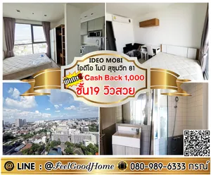 ***ให้เช่า ไอดีโอ โมบิ สุขุมวิท81 (ทิศเหนือ!!! + ชั้น19 วิวสวย) *รับโปรพิเศษ* LINE : @Feelgoodhome (มี@หน้า)