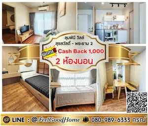 ***ให้เช่า ลุมพินี วิลล์ สุขสวัสดิ์-พระราม2 (2ห้องนอน แอร์3 + Smart TV 2เครื่อง) *รับโปรพิเศษ* LINE : @Feelgoodhome (มี@หน้า)