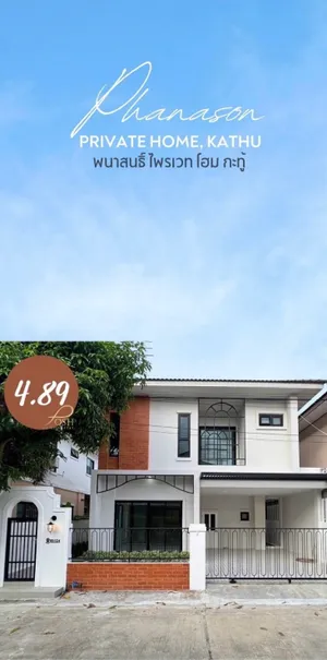 ขายบ้าน พนาสนธิ์ไพรเวทโฮม กะทู้ ตั้งอยู่ในทำเลที่ดีมาก ใกล้น้ำตกกะทู้, ทางไปป่าตอง เส้นทางพิเศษสายเมืองใหม่ เกาะแก้ว-กะทู้