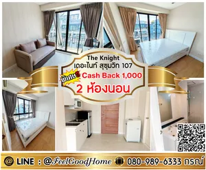 ***ให้เช่า เดอะไนท์ สุขุมวิท107 (2ห้องนอน ห้องสวย!!!) *รับโปรพิเศษ* LINE : @Feelgoodhome (มี@หน้า)
