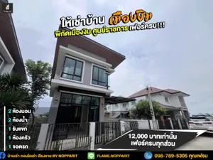 ให้เช่าบ้านเดี่ยว เมืองงิม เชียงราย