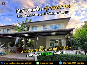 ให้เช่าโครงการสุวรรณรายา ติดรร เทศบาล 6 7 