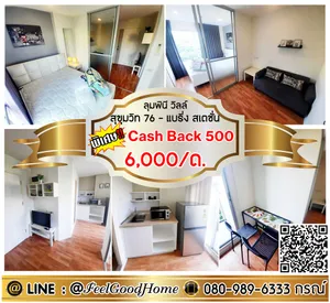 ***ให้เช่า ลุมพินี วิลล์ สุขุมวิท76 (ห้องมุม!!! 6,000/ด.เท่านั้น!!!) *รับโปรพิเศษ* LINE : @Feelgoodhome (มี@หน้า)