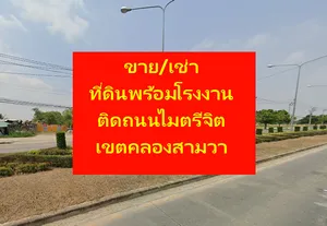 ขาย/ให้เช่าที่ดินติดถนนไมตรีจิต 5 ไร่ 80 ตารางวา พร้อมโรงงานเก่า+ออฟฟิต 