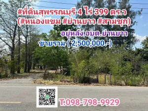 ที่ดินสุพรรณบุรี 4 ไร่ 399 ตร.ว หนองแขม ย่านยาว สามชุก อยู่หลัง อบต.ย่านยาว