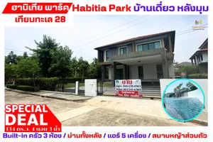 พร้อมอยู่เลย 8.49 ลบ. คุ้มจริงๆ Habitia park tientalay 134 ตรว ราคาดีที่สุด พื้นที่เยอะที่สุดในโครงการ 