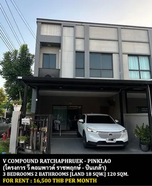 [ให้เช่า] FOR RENT V COMPOUND RATCHAPHRUEK - PINKLAO / 3 bedrooms 2 bathrooms / 18 Sqw. 120 Sqm. **16,500** CLOSE TO CENTRAL WESTVILLE