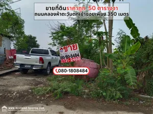 ขายที่ดินราคาถูก 50 ตารางวา คลองหลวง ที่ดินติดกับซอยคลองห้าตะวันตก 34 เข้าซอยเพียง 350 เมตร