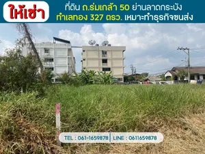 ให้เช่าที่ดิน ถ.ร่มเกล้า 50 ย่านลาดกระบัง พื้นที่ 327 ตรว. ให้เช่า 30,000.-ด. ทำเลทอง เหมาะทำธุรกิจขนส่ง
