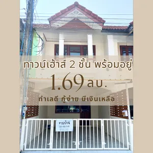 ขายบ้านทาวน์เฮาส์ 2 ชั้น (เจ้าของขายเอง) หมู่บ้านปรารถนา 3 