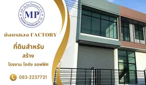 📍ด่วน…ที่ดินเหมาะสำหรับสร้างโรงงาน, โกดัง  เริ่มต้นเพียง1.3ล้านเท่านั้น 📍
