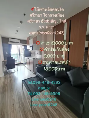 #ให้เช่าพลัสคอนโด ศรีราชา ใจกลางเมืองศรีราชา อัสสัมชัญ , ใกล้ ร.ร. ดาราสมุทร(plusRich1247)