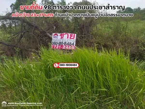 ขายที่ดิน 98 ตารางวา ถนนประชาสำราญ เขตหนองจอก เหมาะสร้างที่อยู่อาศัย