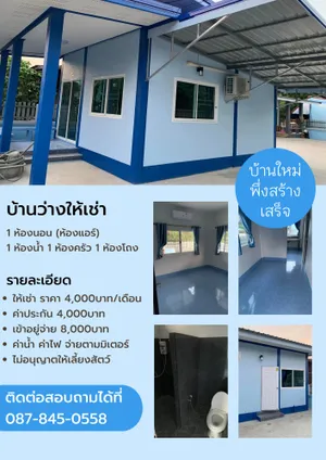 บ้านให้เช่า พึ่งสร้างเสร็จใหม่ๆ
