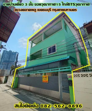 ขายบ้านเดี่ยว 3 ชั้น ซอยวุฒากาศ15 ใกล้BTSวุฒากาศ แขวงตลาดพลู เขตธนบุรี กรุงเทพมหานคร 