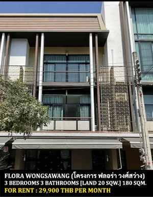 [ให้เช่า] FOR RENT FLORA WONGSAWANG / 3 bedrooms 3 bathrooms / 20 Sqw. 180 Sqm. **29,900** JUST 5 MIN FROM SKYTRAIN YAK TIWANON STATION
