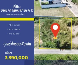 ขายที่ดิน 104 ตร.ว. ซอยกาญจนาภิเษก 13 วงแหวนกาญจนาตะวันตก ห่างจากถนนกาญจนา 400 เมตร