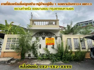 ขายที่ดินพร้อมสิ่งปลูกสร้าง หมู่บ้านอยู่เย็น 1 ซอยรามอินทรา34 แยก13 