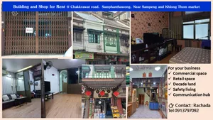 ด่วนให้เช่าตึกแถวและร้านค้า Building for Rent (สันพันธวงส์)ใกล้โครงการศูนย์การค้า เวิ้งนครเกษม-เยาวราช เพียง 100 เมตร / ตลาดสำเพ็ง - ตลาดสะพานหัน(เจ้าของเอง)