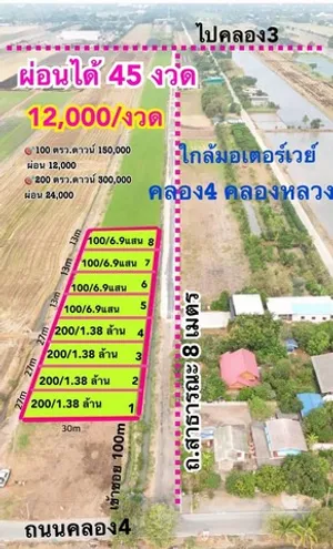 ที่ดินคลองสี่ คลองหลวง ปทุมธานี น้ำไฟพร้อม ถนนกว้าง 8 เมตร ผ่อนได้หลายงวด 100 ตรว.