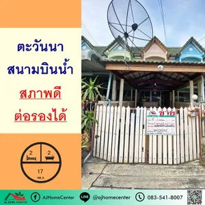 ขายทาวน์เฮ้าส์17ตรว. ม.ตะวันนา สนามบินน้ำ สภาพดี ต่อรองได้