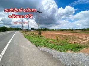 ที่ดินติดถนนใหญ่ลาดยาง ต.เด่นใหญ่ อ.หันคา จ.ชัยนาท
