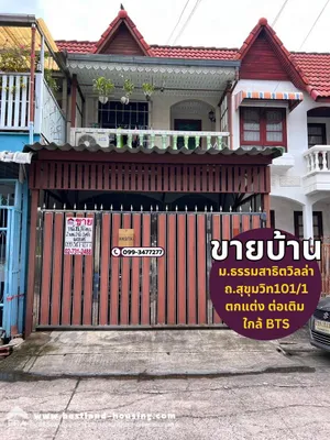 ขายทาวน์เฮ้าส์ หมู่บ้านธรรมสาธิตวิลล่า ซอยวชิรธรรมสาธิต57 แยก26 ถนนสุขุมวิท101/1 ใกล้ BTS ปุณณวิถี ต่อเติมเต็มพื้นที่ ตกแต่งใหม่