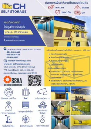 ห้องเก็บของให้เช่าใกล้ใจกลางเมือง/ Self Storage for Rent near Bangkok CBD