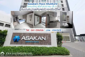 ขายคอนโดอัสสกาญจน์ เพลส ศรีนครินทร์ ติดถนนใหญ่ พื้นที่ 25.53 ตรม. ชั้น 5 ใกล้รถไฟฟ้าสถานีพัฒนาการ และแอร์พอร์ตลิงค์หัวหมาก