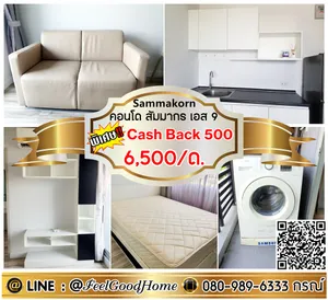 ***ให้เช่า สัมมากร S9 (พิเศษ!!!6,500/ด. + เครื่องซักผ้า!!!) *รับโปรพิเศษ* LINE : @Feelgoodhome (มี@หน้า)