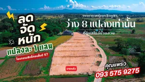 โอนภายในสิ้นปีนี้ลดทันทีแปลงละ 1 แสนบาท