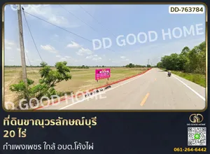 ที่ดินขาณุวรลักษณ์บุรี 20 ไร่ กำแพงเพชร ใกล้ อบต.โค้งไผ่