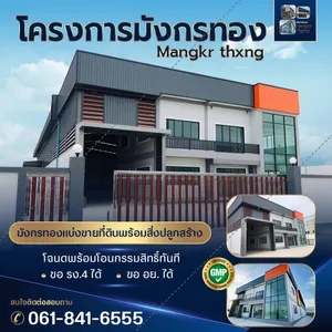ขายที่ดินพร้อมสร้างโรงงาน คลั่งสินค้า สอบถามข้อมูลเพี่มเตีมโทร 061-8416555