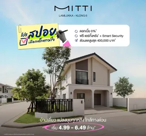 🏡 บ้านเดี่ยว 2 ชั้น มิตติ ลำลูกกา - คลอง 6 เริ่มต้น 4.99 ล้านบาท* 3 ห้องนอน ฟังก์ชันครบ เหมาะกับการเริ่มต้นครอบครัว เป็นส่วนตัวสุดในย่าน! เพียงซอยละ 2-4 หลัง
