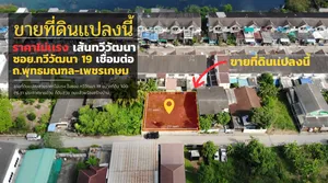 ขายที่ดินถมเเล้วในซอย ทวีวัฒนา19 ที่ดินสวยราคาไม่เเพง
