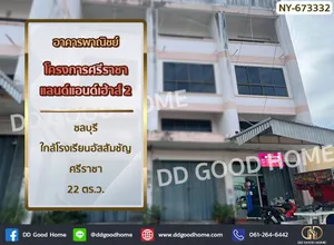 อาคารพาณิชย์ โครงการศรีราชาแลนด์แอนด์เฮ้าส์ 2 ชลบุรี ใกล้โรงเรียนอัสสัมชัญ ศรีราชา