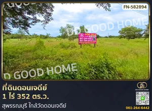 ที่ดินดอนเจดีย์ 1 ไร่ 352 ตร.ว. สุพรรณบุรี ใกล้วัดดอนเจดีย์