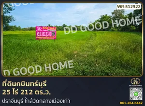 ที่ดินกบินทร์บุรี 25 ไร่ 212 ตร.ว. ปราจีนบุรี ใกล้วัดกลางเมืองเก่า
