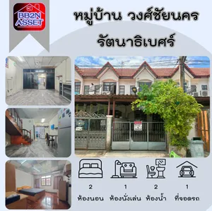 ทาวน์เฮาส์ หมู่บ้าน วงศ์ชัยนคร รัตนาธิเบศร์