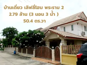 ขายบ้านเดี่ยว 50.4 ตร.วา 3 นอน 3 น้ำ 2.79 ล้าน เลิฟลี่โฮม พระราม 2 
