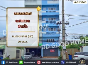 อาคารพาณิชย์ ถ.สายลวด ปากน้ำ สมุทรปราการ (เช่า)