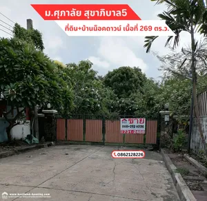 ขายที่ดินเปล่า 269 ตารางวา หมู่บ้านศุภาลัย ถ.สุขาภิบาล5
