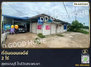 ที่ดินดอนเจดีย์ 2 ไร่ สุพรรณบุรี ใกล้วัดสระพระยา