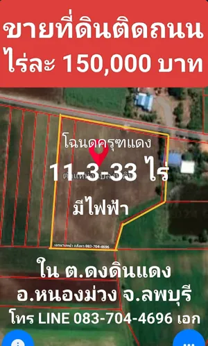 ขาย ที่ดิน ตำบลดงดินแดง อำเภอหนองม่วง จังหวัดลพบุรี