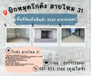 โกดังสายไหม 31 ราคาสุดคุ้ม เริ่มต้นที่ 5,000 บาท