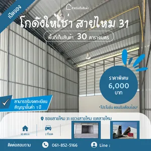 โปรโมชั่น โกดังให้เช่าจัดเก็บสินค้าราคาถูก บนถนนสายไหม 31